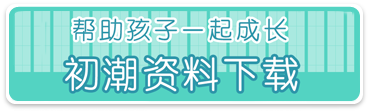 帮助孩子一起成长 初潮资料下载