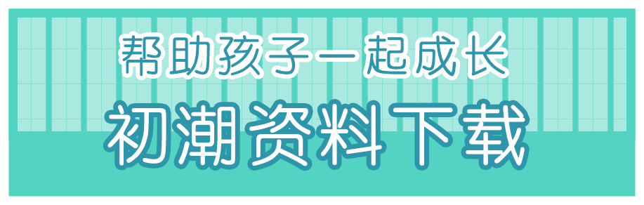 帮助孩子一起成长 初潮资料下载